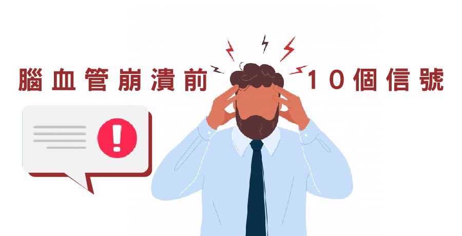 腦血管崩潰前的10個信號